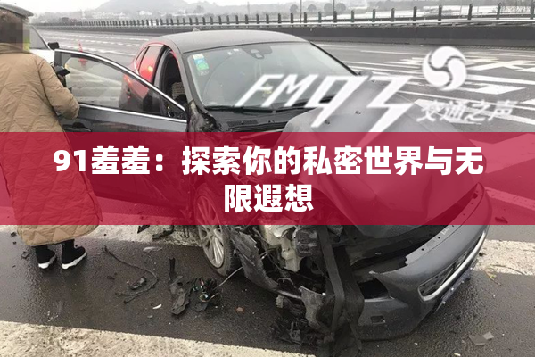 91羞羞：探索你的私密世界与无限遐想