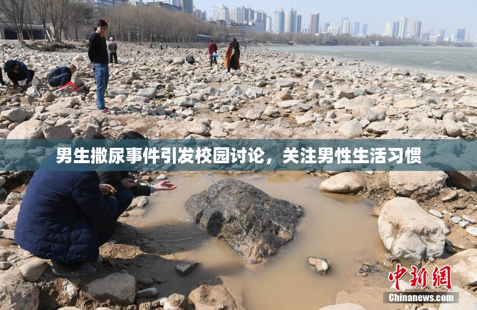 男生撒尿事件引发校园讨论，关注男性生活习惯