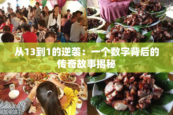 从13到1的逆袭：一个数字背后的传奇故事揭秘