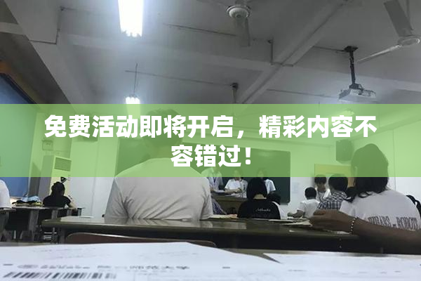 免费活动即将开启，精彩内容不容错过！