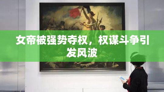 女帝被强势夺权，权谋斗争引发风波