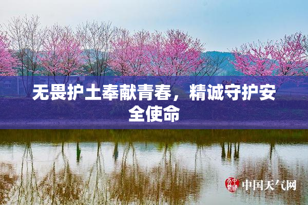 无畏护土奉献青春，精诚守护安全使命