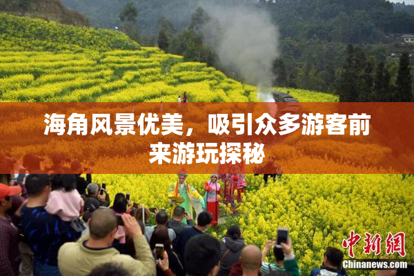 海角风景优美，吸引众多游客前来游玩探秘