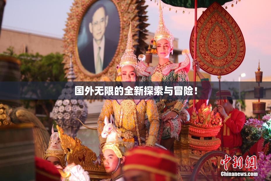 国外无限的全新探索与冒险！