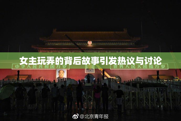 女主玩弄的背后故事引发热议与讨论