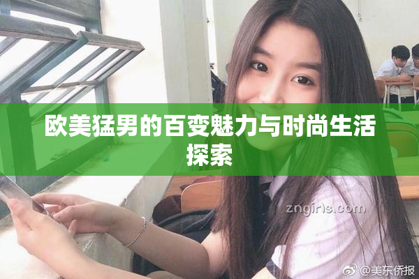 欧美猛男的百变魅力与时尚生活探索