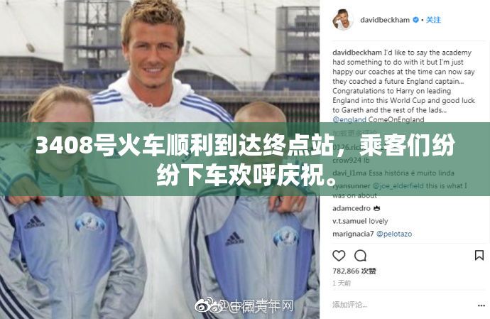 3408号火车顺利到达终点站，乘客们纷纷下车欢呼庆祝。