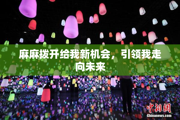 麻麻拨开给我新机会，引领我走向未来