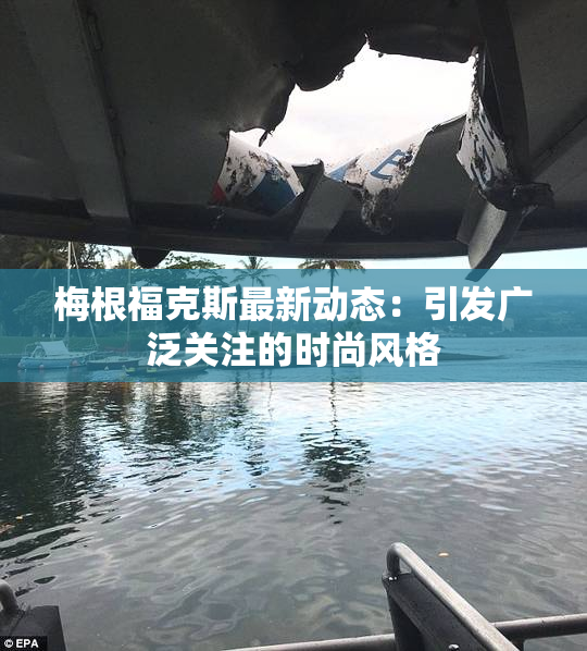 梅根福克斯最新动态：引发广泛关注的时尚风格