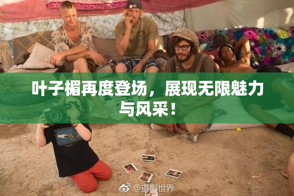叶子楣再度登场，展现无限魅力与风采！
