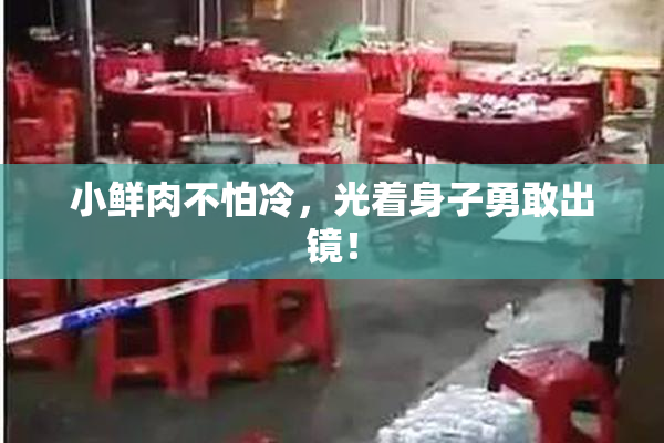 小鲜肉不怕冷，光着身子勇敢出镜！