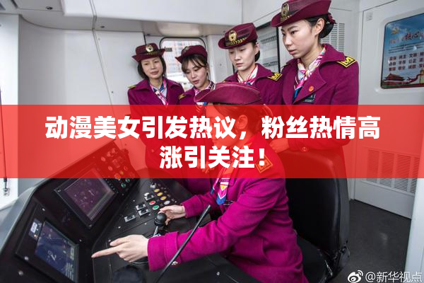 动漫美女引发热议，粉丝热情高涨引关注！