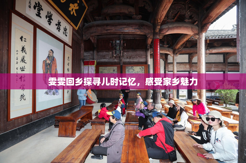 雯雯回乡探寻儿时记忆，感受家乡魅力
