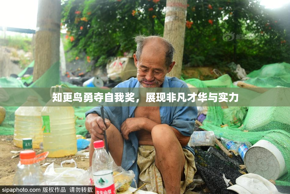知更鸟勇夺自我奖，展现非凡才华与实力
