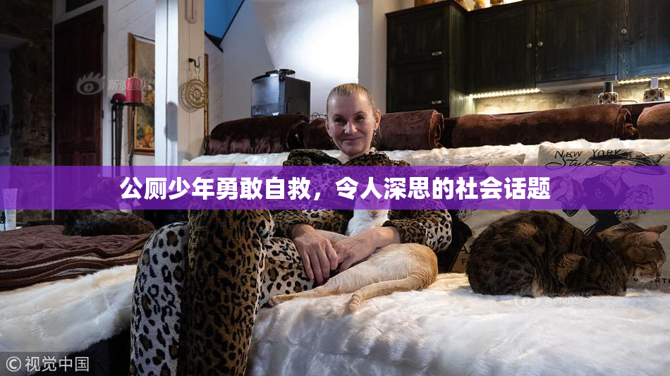 公厕少年勇敢自救，令人深思的社会话题