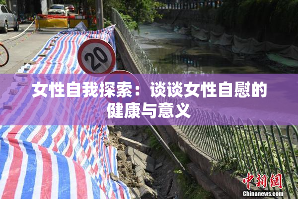 女性自我探索：谈谈女性自慰的健康与意义