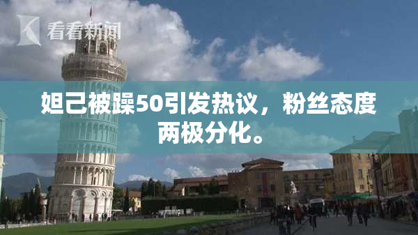 妲己被躁50引发热议，粉丝态度两极分化。