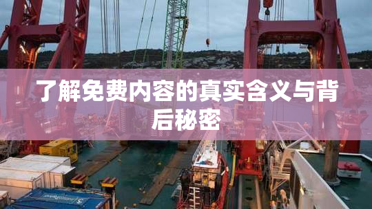 了解免费内容的真实含义与背后秘密