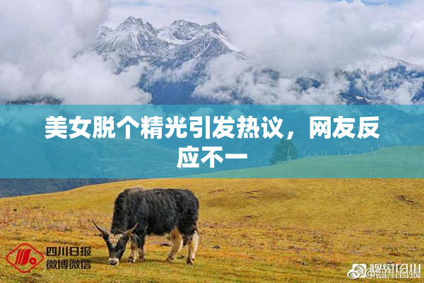 美女脱个精光引发热议，网友反应不一