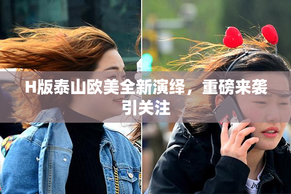 H版泰山欧美全新演绎，重磅来袭引关注