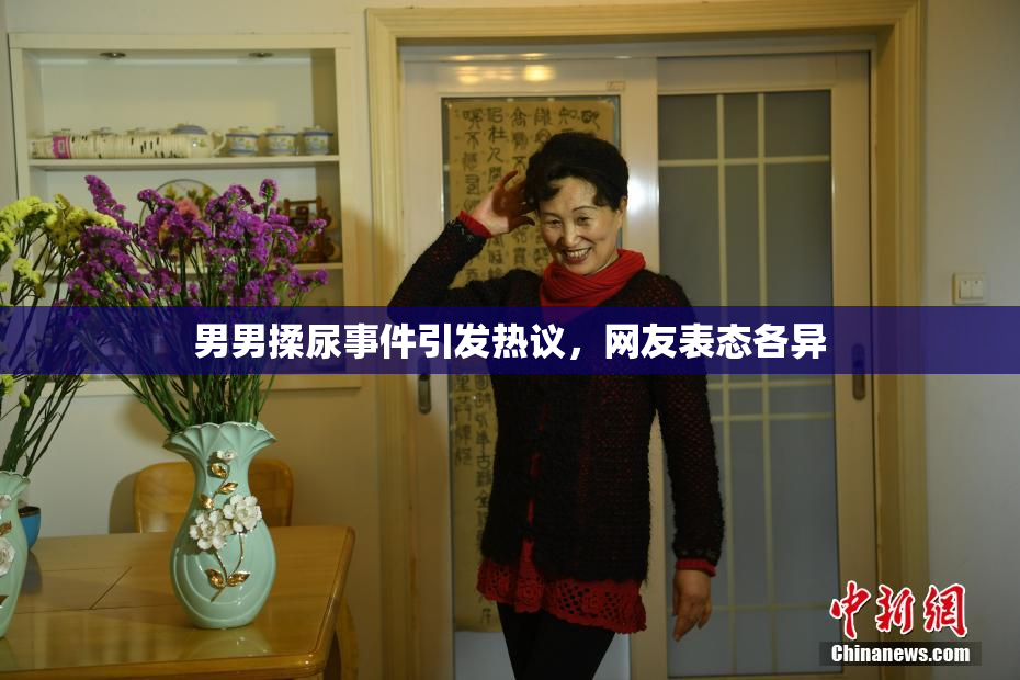 男男揉尿事件引发热议，网友表态各异