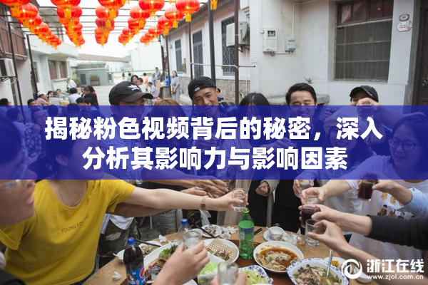 揭秘粉色视频背后的秘密，深入分析其影响力与影响因素