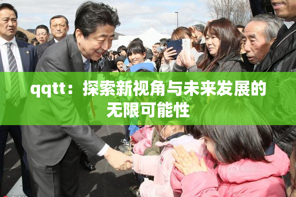 qqtt：探索新视角与未来发展的无限可能性