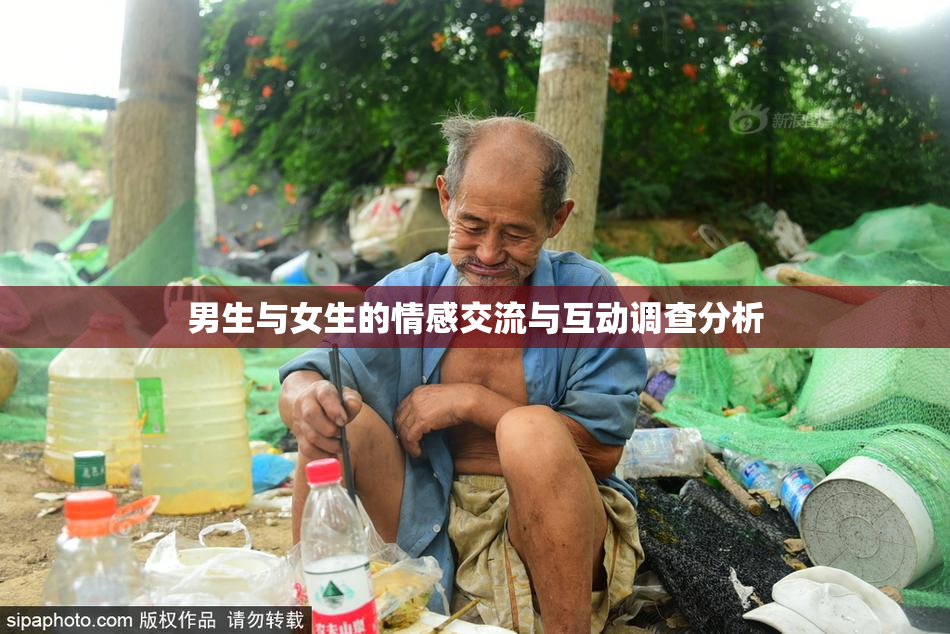 男生与女生的情感交流与互动调查分析