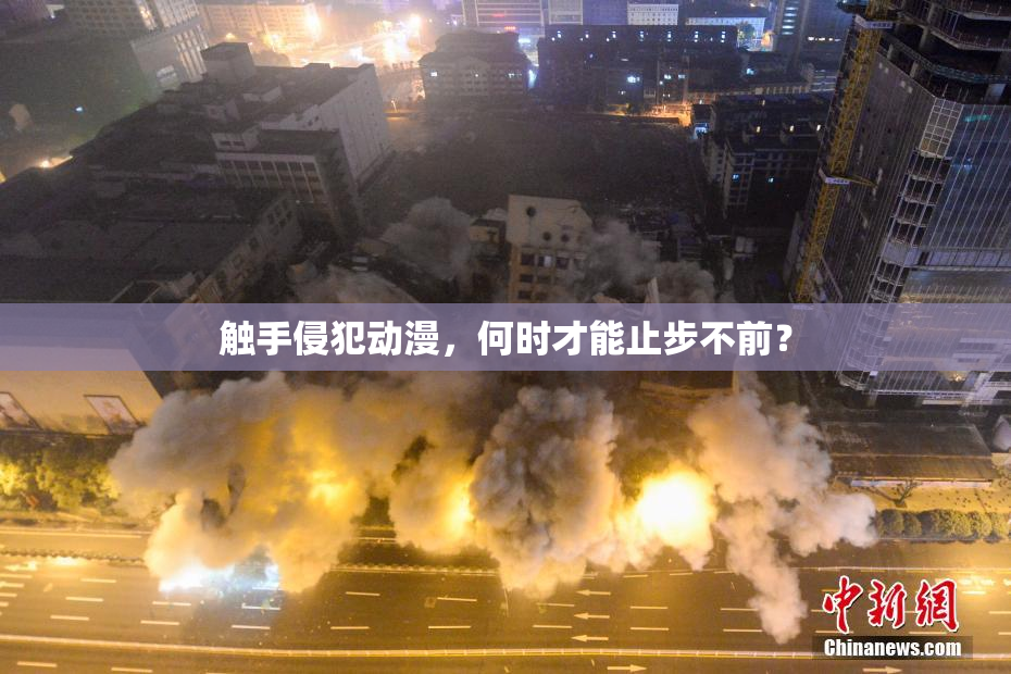 触手侵犯动漫，何时才能止步不前？