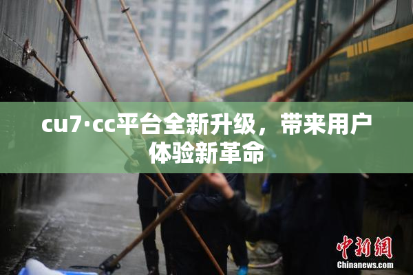 cu7·cc平台全新升级，带来用户体验新革命