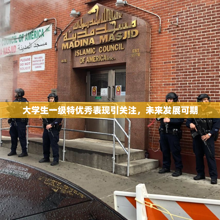 大学生一级特优秀表现引关注，未来发展可期