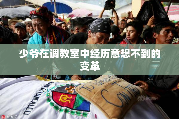 少爷在调教室中经历意想不到的变革