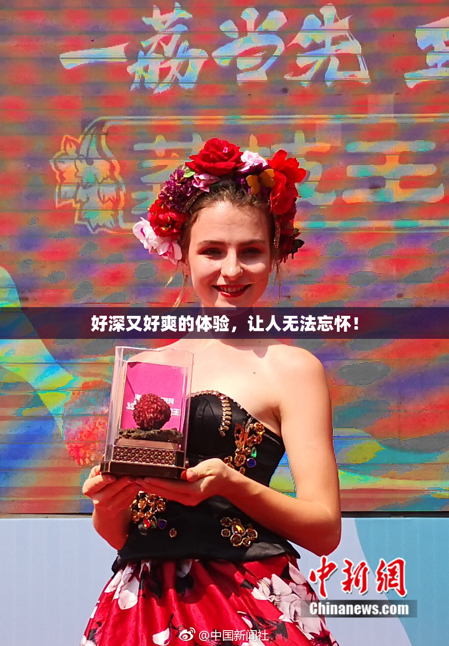 好深又好爽的体验，让人无法忘怀！