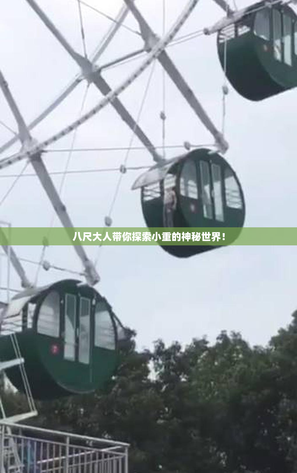 八尺大人带你探索小重的神秘世界！