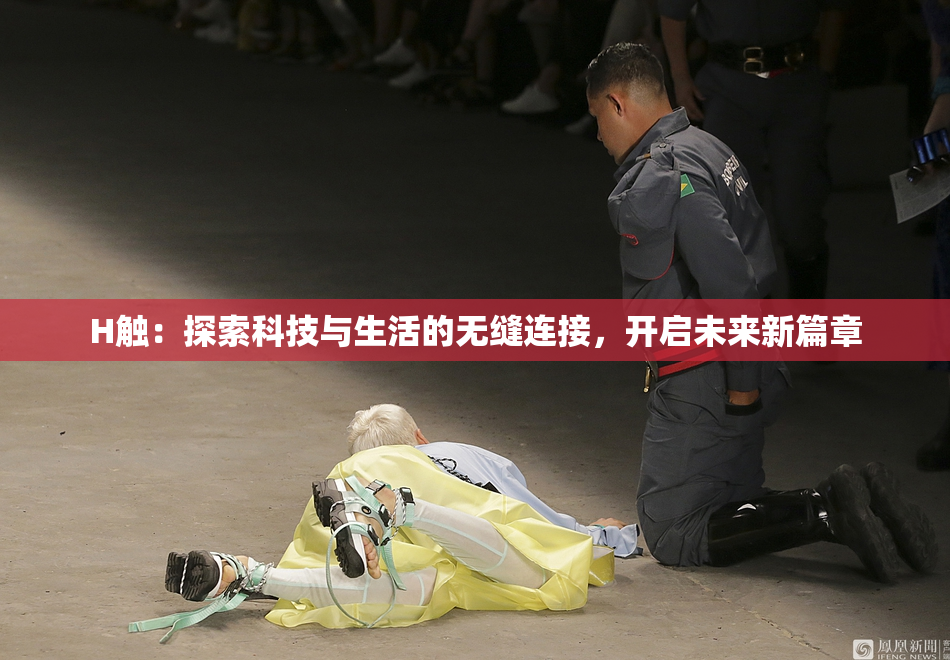 H触：探索科技与生活的无缝连接，开启未来新篇章