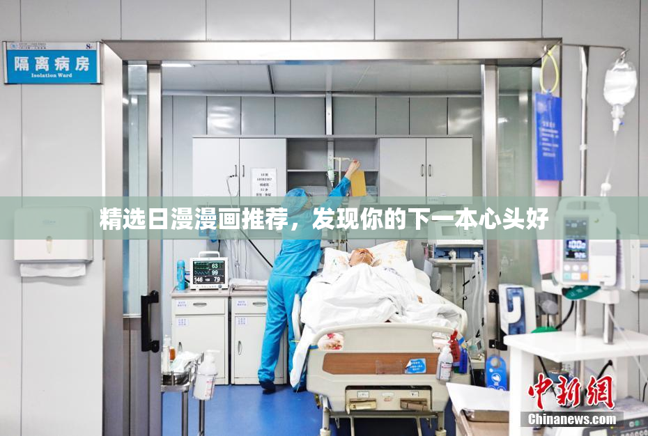 精选日漫漫画推荐，发现你的下一本心头好