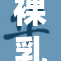 裸乳玩胸60引发热议，网友争相围观讨论
