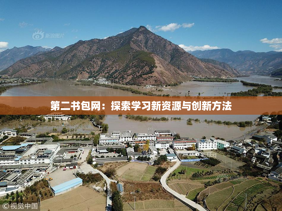 第二书包网：探索学习新资源与创新方法