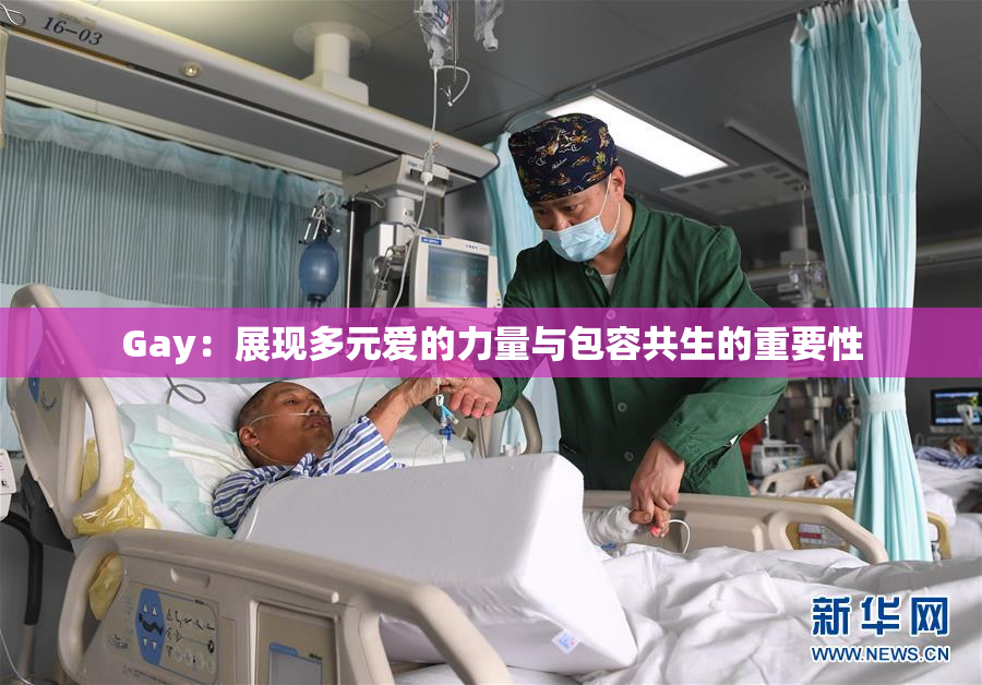 Gay：展现多元爱的力量与包容共生的重要性