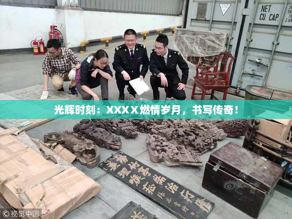 光辉时刻：XXXⅩ燃情岁月，书写传奇！