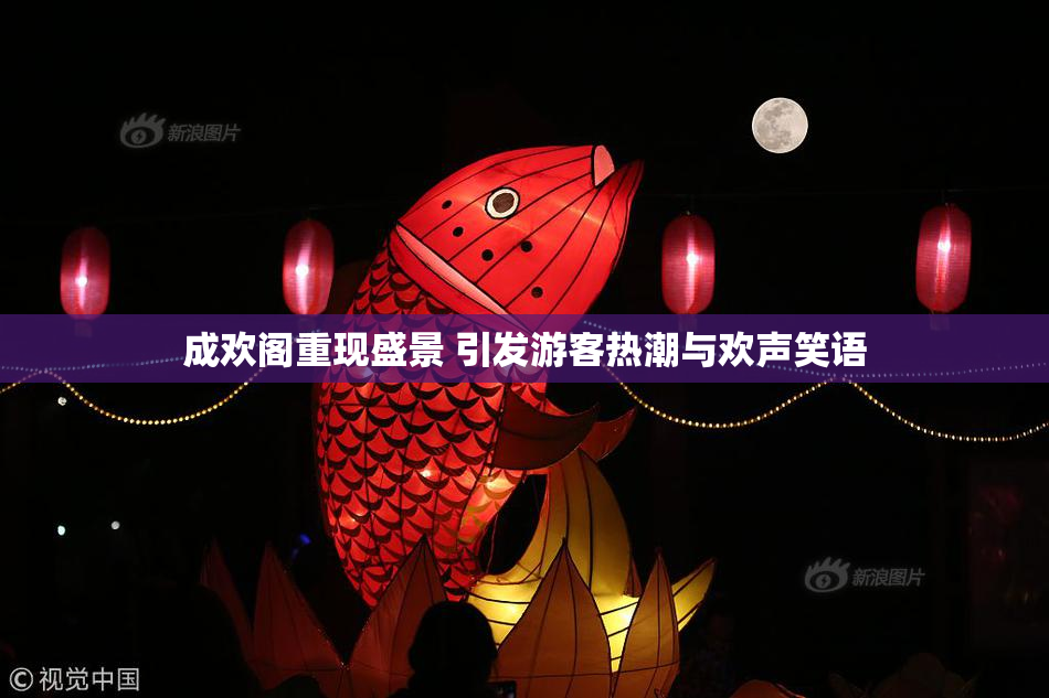 成欢阁重现盛景 引发游客热潮与欢声笑语