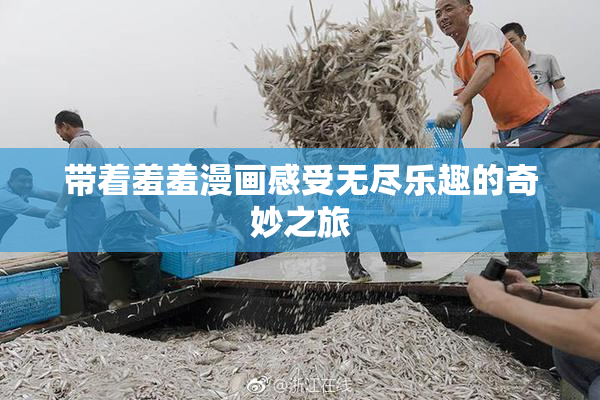 带着羞羞漫画感受无尽乐趣的奇妙之旅