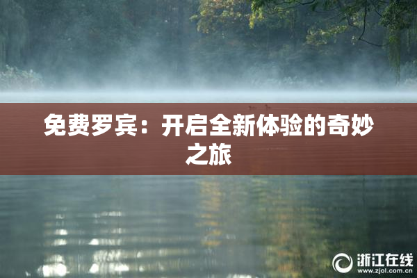 免费罗宾：开启全新体验的奇妙之旅