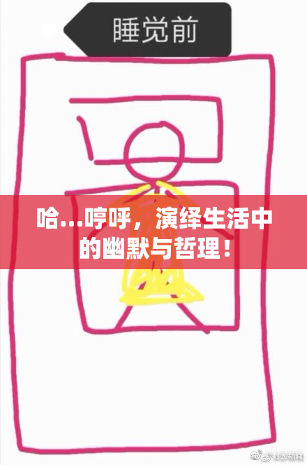 哈…哼呼，演绎生活中的幽默与哲理！