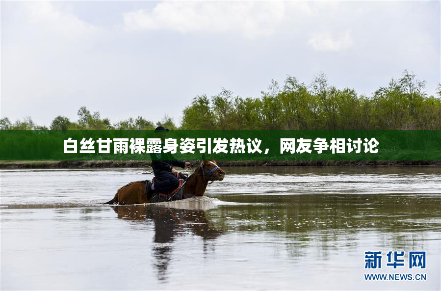 白丝甘雨裸露身姿引发热议，网友争相讨论