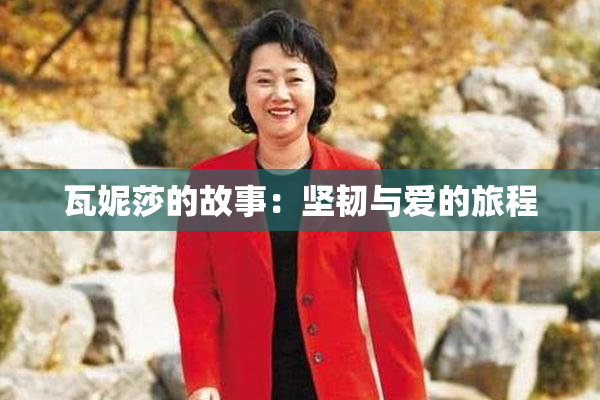 瓦妮莎的故事：坚韧与爱的旅程
