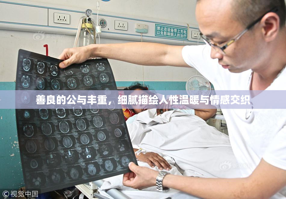 善良的公与丰重，细腻描绘人性温暖与情感交织