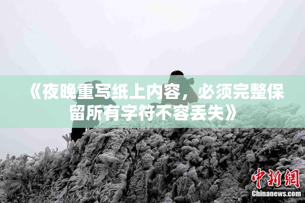 《夜晚重写纸上内容，必须完整保留所有字符不容丢失》