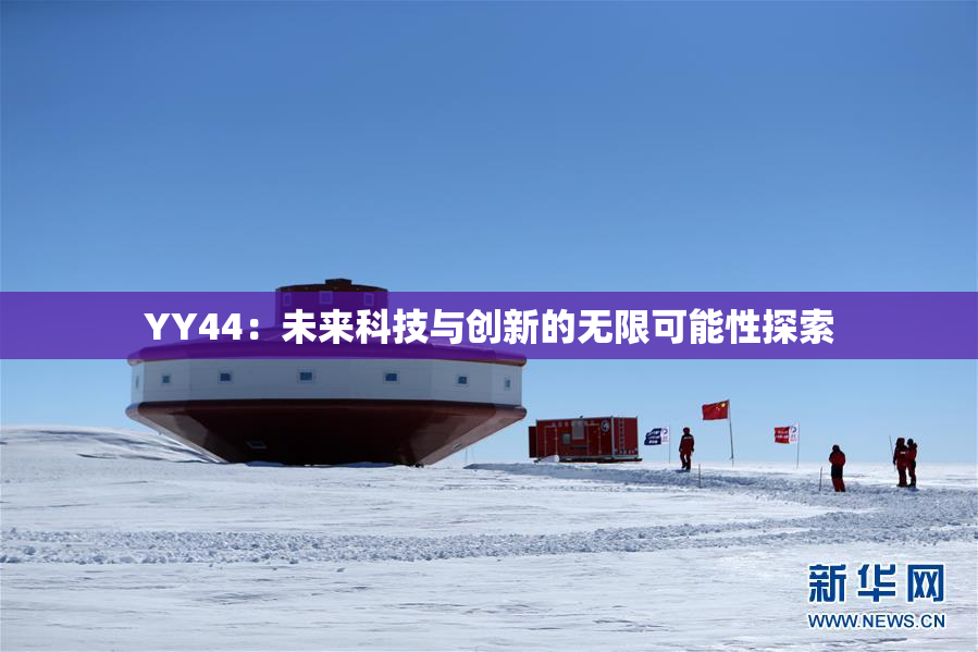 YY44：未来科技与创新的无限可能性探索