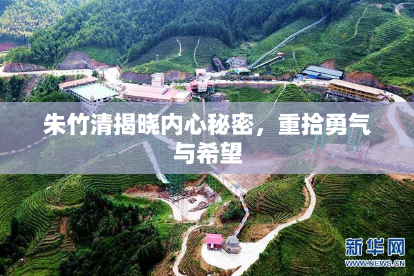 朱竹清揭晓内心秘密，重拾勇气与希望